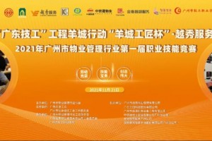 “羊城工匠杯”越秀服务2021年广州市物业管理行业第一届职业技能竞赛成功举办