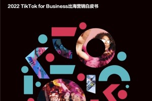 TikTok for Business联合德勤中国发布出海电商营销白皮书，解析电商品牌增长