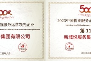 新城悦服务荣膺“中国物业增值服务运营领先企业”